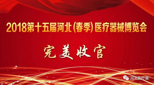 2018第十五屆河北（春季）醫(yī)療器械博覽會完美收官，“冀”往開來，我們金秋八月再度相會