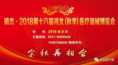 2018第十五屆河北（春季）醫(yī)療器械博覽會完美收官，“冀”往開來，我們金秋八月再度相會