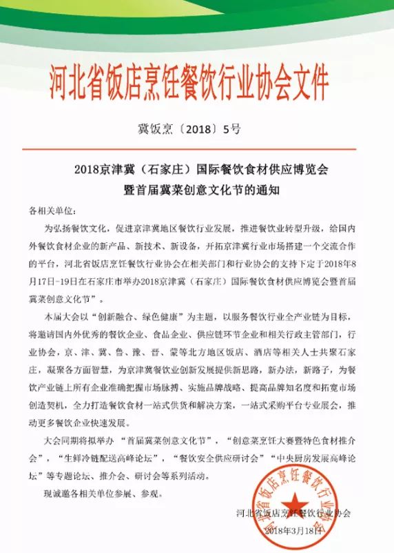鎮(zhèn)杰·2018京津冀國際餐飲食材供應(yīng)博覽會招商火爆進行時！