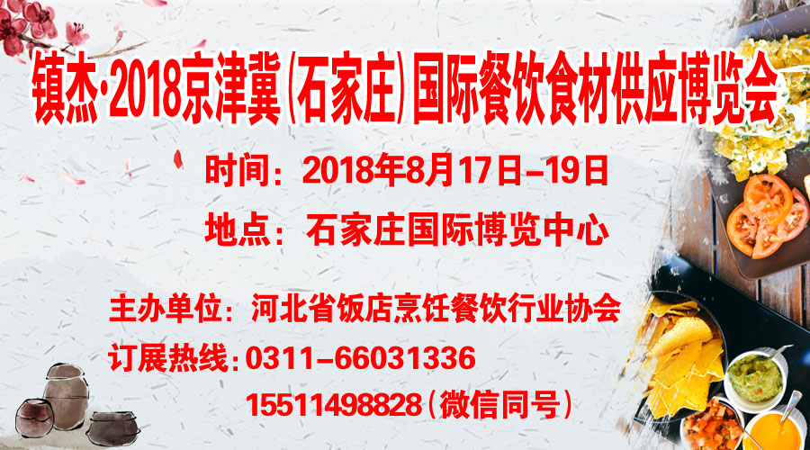 鎮(zhèn)杰·2018京津冀國際餐飲食材供應(yīng)博覽會招商火爆進行時！