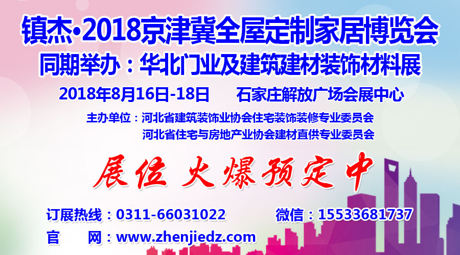 鎮(zhèn)杰·2018京津冀全屋定制家居博覽會亮相京津冀！商機不容錯過！