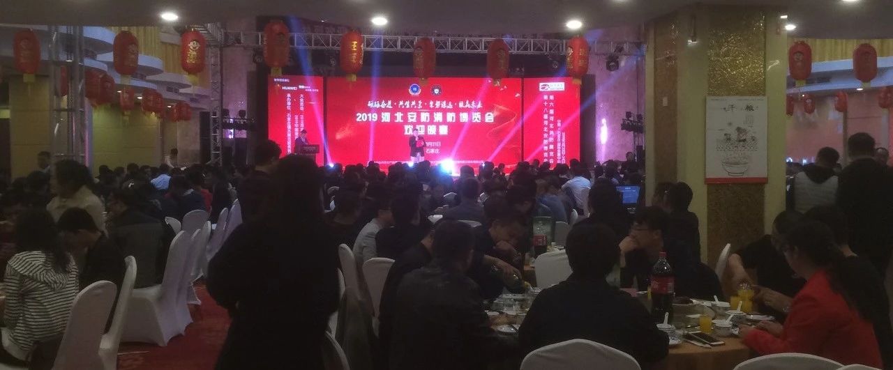 2019第十八屆河北安博會及第六屆河北消防展完美落幕！2020年再相聚！