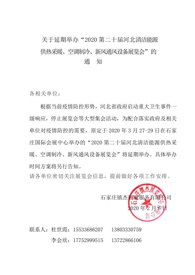 關于延期舉辦“2020第二十屆河北清潔能源供熱采暖、空調(diào)制冷、新風通風設備展覽會”的通知