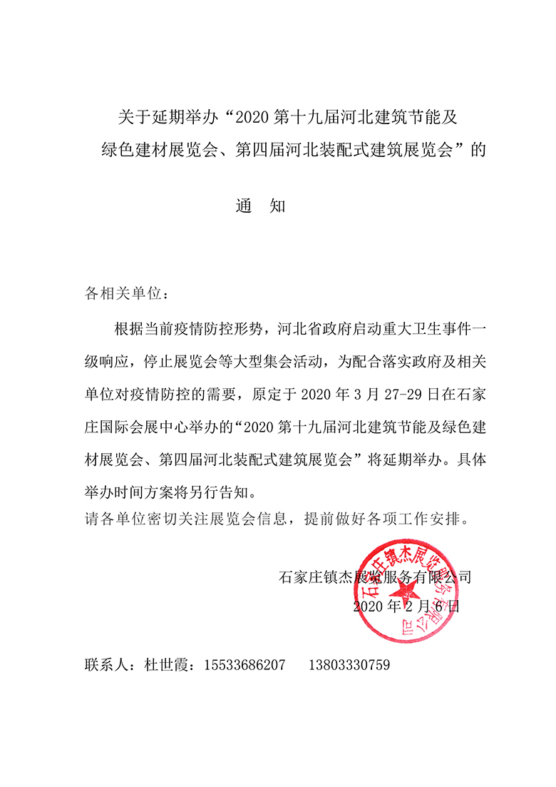 關(guān)于延期舉辦“2020第十九屆河北建筑節(jié)能及綠色建材展覽會、第四屆河北裝配式建筑展覽會”的通知