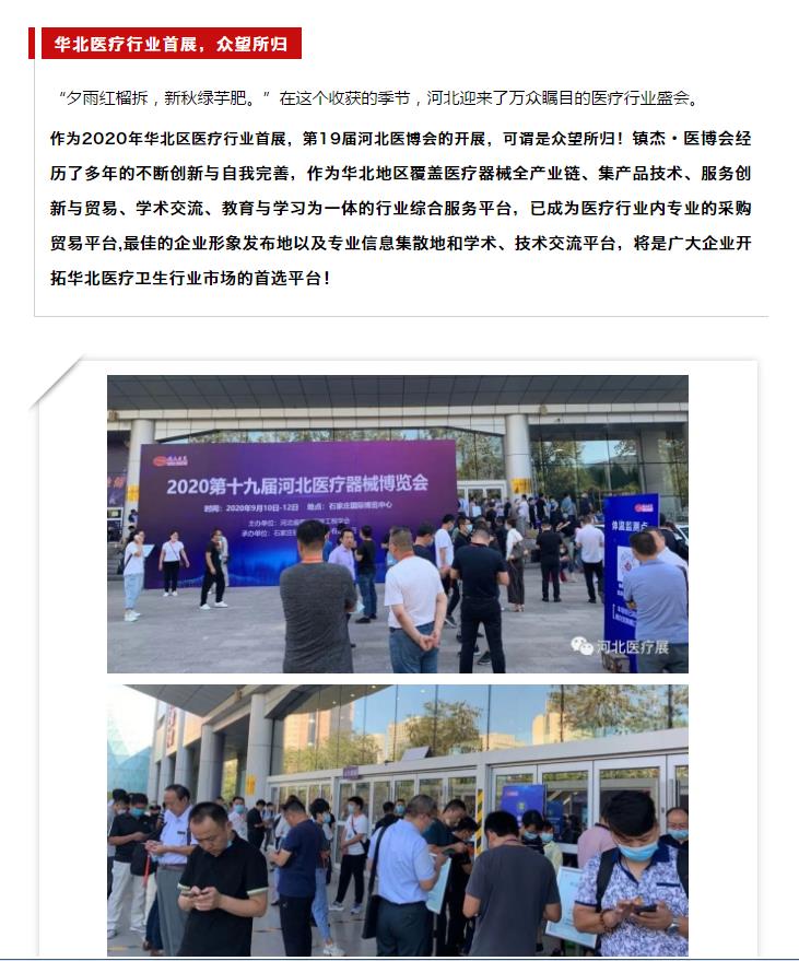 鎮(zhèn)杰·2020河北醫(yī)博會(huì)圓滿(mǎn)閉幕，明年春季再相聚