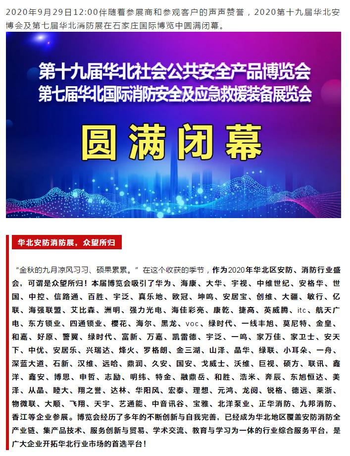 鎮(zhèn)杰·2020華北安防消防展圓滿閉幕，2021陽春三月石家莊再相聚！
