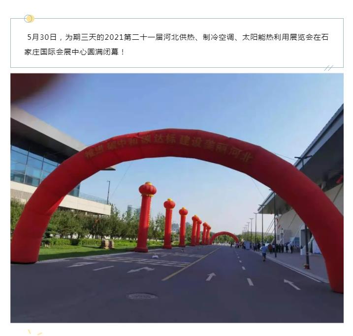 第21屆河北供熱展圓滿落幕，期待再相聚！