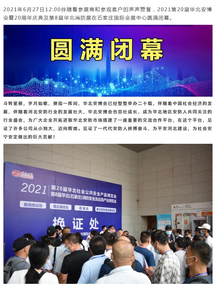 鎮(zhèn)杰·2021華北安防消防展圓滿閉幕，2022石家莊再相聚！