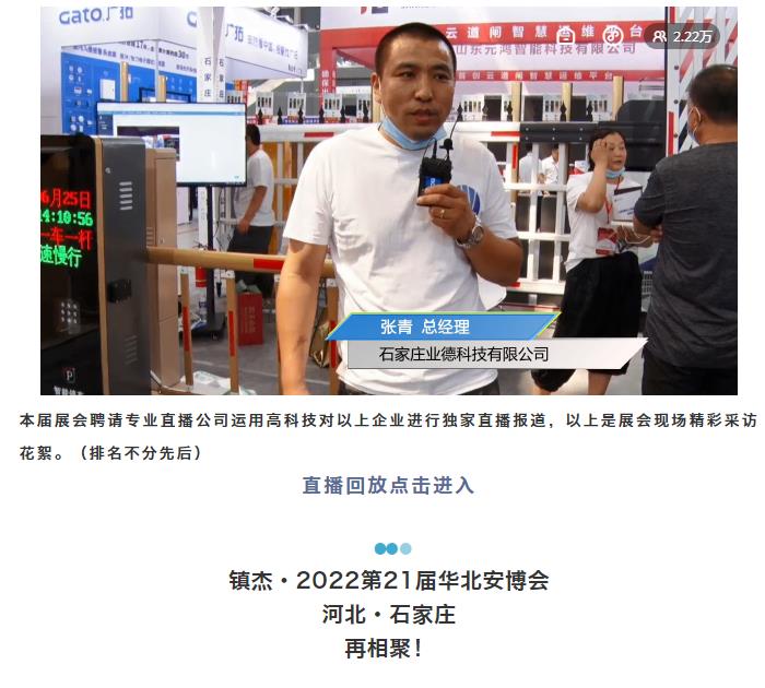 鎮(zhèn)杰·2021華北安防消防展圓滿閉幕，2022石家莊再相聚！