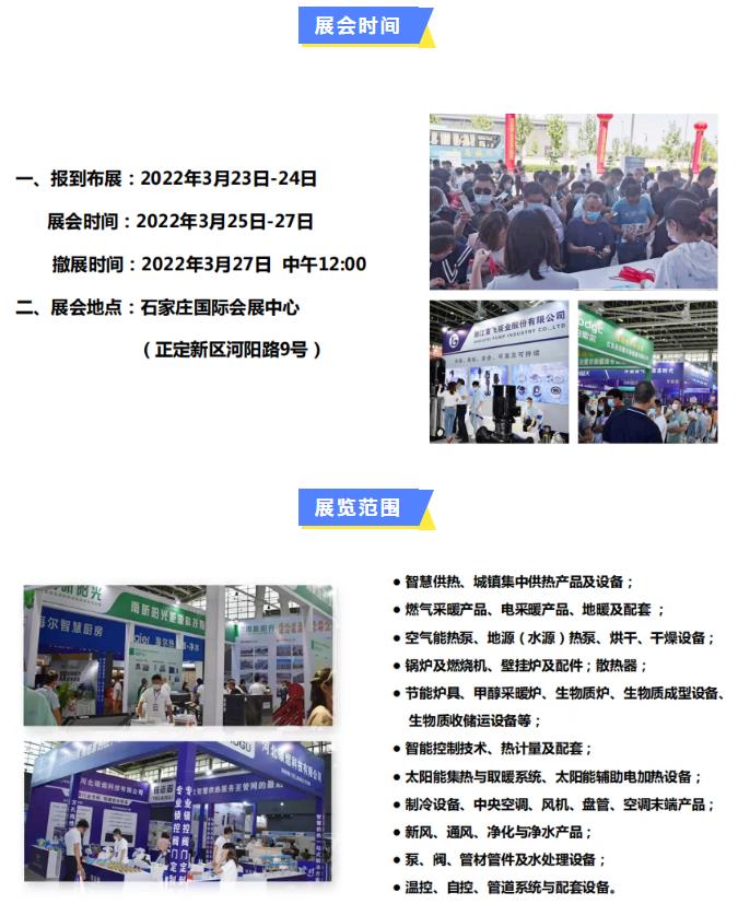 2022第22屆河北清潔能源供熱采暖及舒適家居展招商啟動啦！
