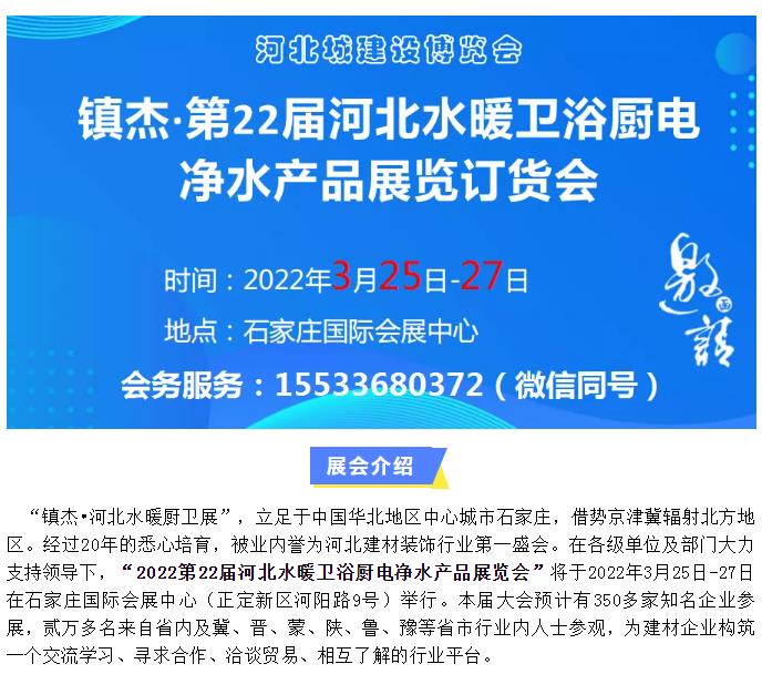 鎮(zhèn)杰·2022第22屆河北水暖衛(wèi)浴廚電凈水產(chǎn)品展覽訂貨會(huì)開始招商啦！