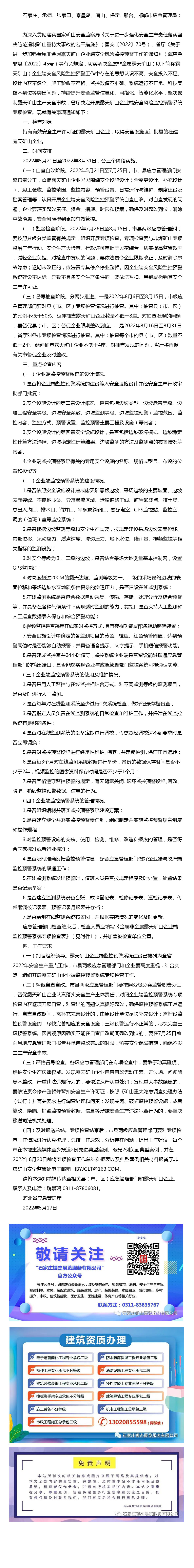 河北省應(yīng)急管理廳關(guān)于開(kāi)展金屬非金屬露天礦山企業(yè)端監(jiān)控預(yù)警系統(tǒng)專項(xiàng)檢查的通知