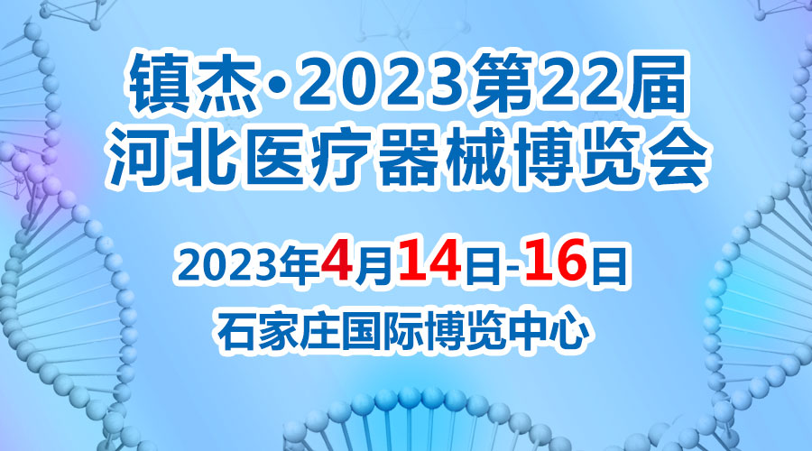 經(jīng)濟(jì)回暖，搶占商機(jī)~鎮(zhèn)杰·2023河北醫(yī)博會(huì)火爆招商中！