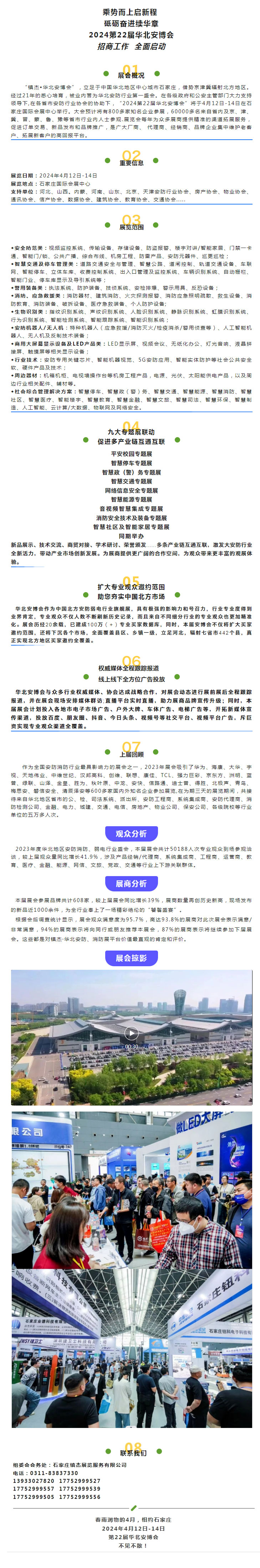 定檔通知 | 2024第22屆華北數(shù)智安防（+）博覽會新程再啟！