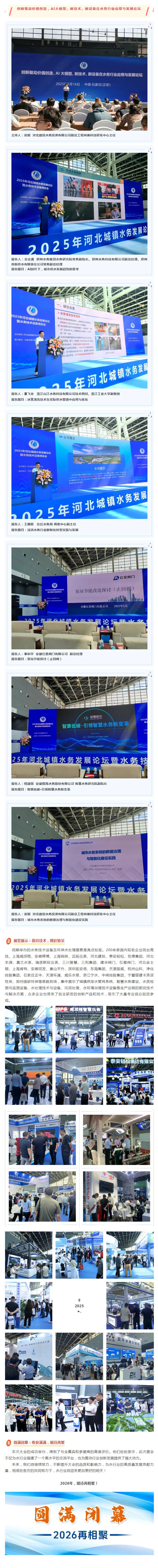 2025年河北城鎮(zhèn)水務(wù)發(fā)展論壇暨水務(wù)技術(shù)環(huán)保水處理展圓滿閉幕！